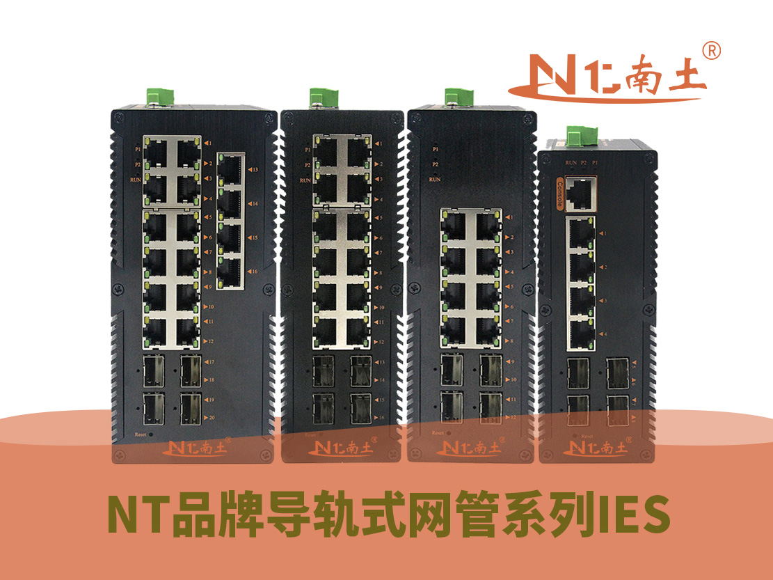 工業(yè)級(jí)(NT品牌) 導(dǎo)軌式網(wǎng)管系列 工業(yè)級(jí)(NT品牌) 導(dǎo)軌式網(wǎng)管系列