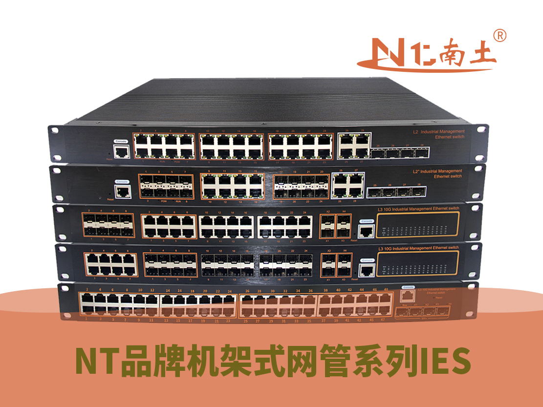 工業(yè)級(jí)(NT品牌)機(jī)架式網(wǎng)管系列 工業(yè)級(jí)(NT品牌)機(jī)架式網(wǎng)管系列