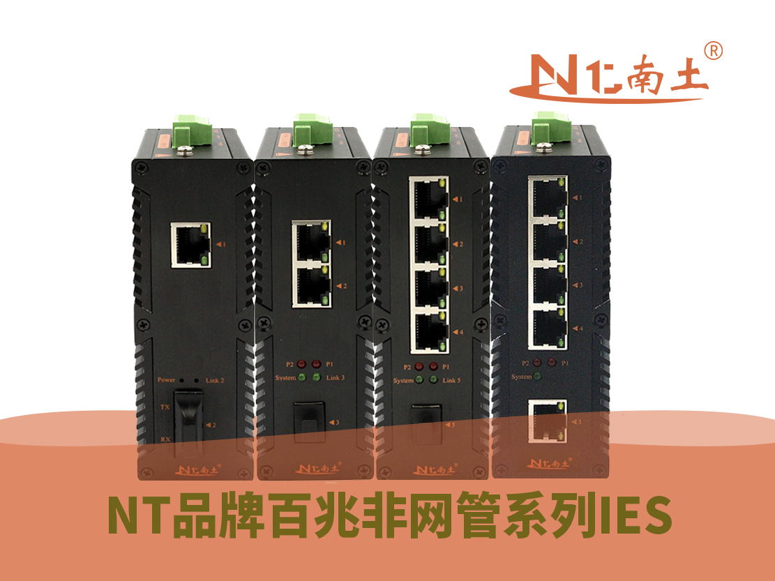 工業(yè)級(jí)(NT品牌)百兆非網(wǎng)管系列 工業(yè)級(jí)(NT品牌)百兆非網(wǎng)管系列