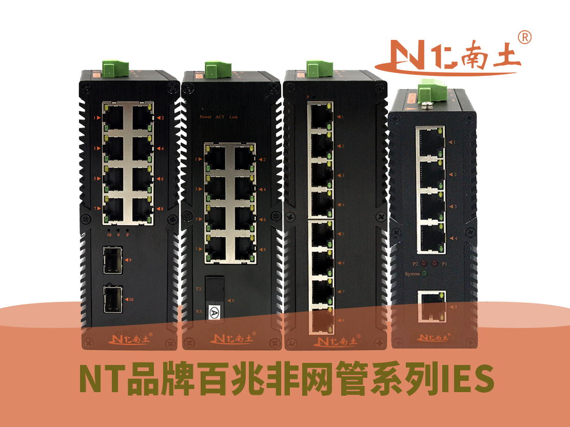 工業(yè)級(jí)(NT品牌)千兆非網(wǎng)管系列 工業(yè)級(jí)(NT品牌)千兆非網(wǎng)管系列
