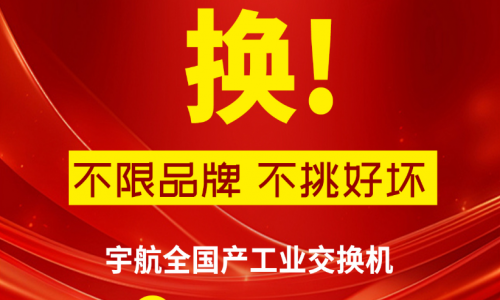 315不只有打假,更有真國貨—宇航工業(yè)交換機,為國產(chǎn)品牌正名!