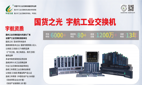 工業(yè)網(wǎng)絡(luò)國產(chǎn)化進程:宇航工業(yè)交換機助力中國工業(yè)網(wǎng)絡(luò)發(fā)展