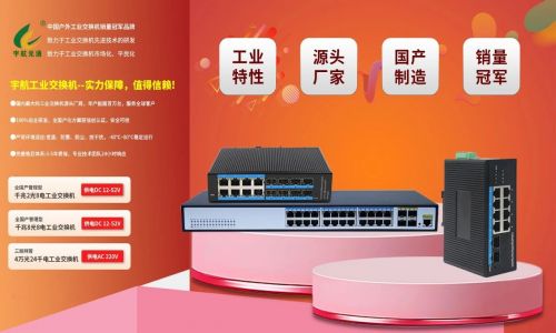 宇航工業(yè)交換機618鉅惠來襲!全國產標桿品牌,裸價直擊,品質無憂!